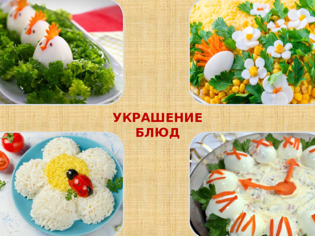 УКРАШЕНИЕ БЛЮД 
