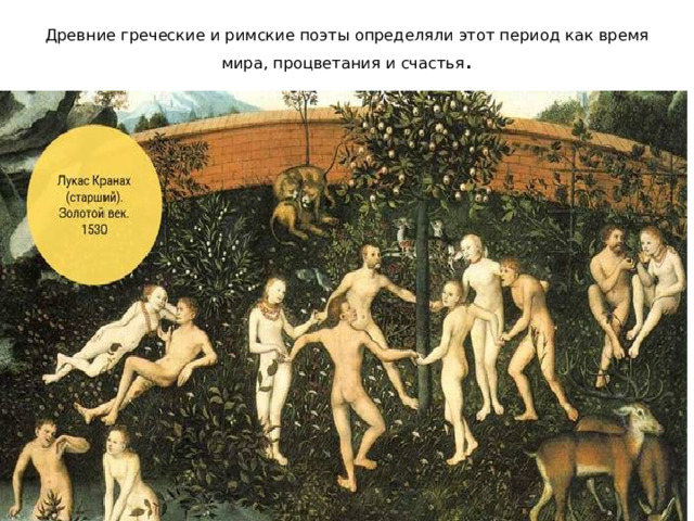 Древние греческие и римские поэты определяли этот период как время мира, процветания и счастья .   