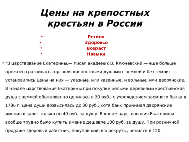 Цены на крепостных крестьян в России Регион Здоровье Возраст Навыки 
