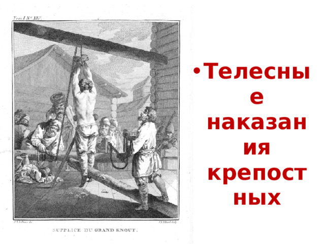 Телесные наказания крепостных 