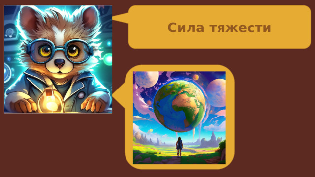 Сила тяжести  