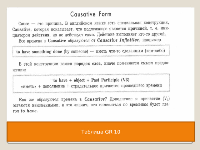 Таблица GR 10 
