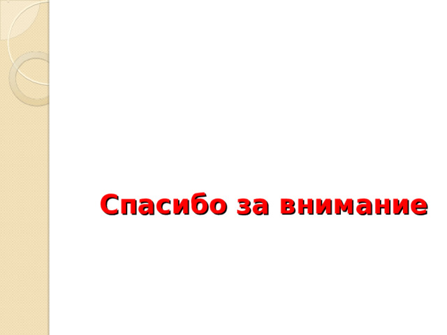Спасибо за внимание 