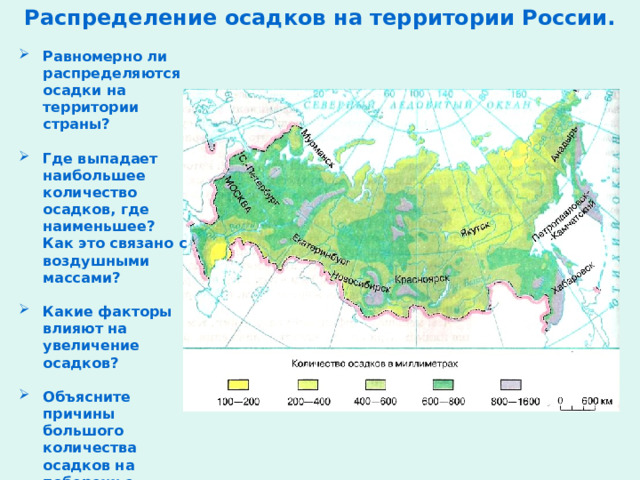 Распределение осадков на территории России. Равномерно ли распределяются осадки на территории страны?  Где выпадает наибольшее количество осадков, где наименьшее? Как это связано с воздушными массами?  Какие факторы влияют на увеличение осадков?  Объясните причины большого количества осадков на побережье Тихого океана. 