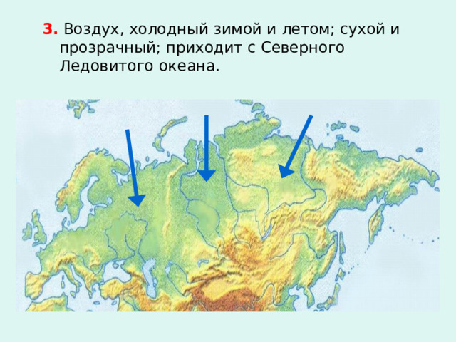 3. Воздух, холодный зимой и летом; сухой и прозрачный; приходит с Северного Ледовитого океана. 