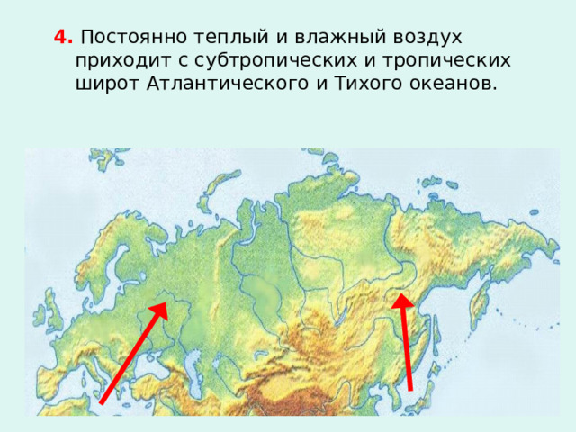 4. Постоянно теплый и влажный воздух приходит с субтропических и тропических широт Атлантического и Тихого океанов. 