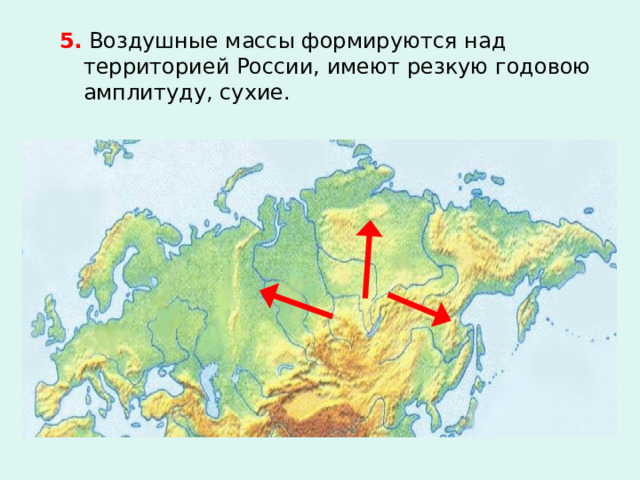 5. Воздушные массы формируются над территорией России, имеют резкую годовою амплитуду, сухие. 