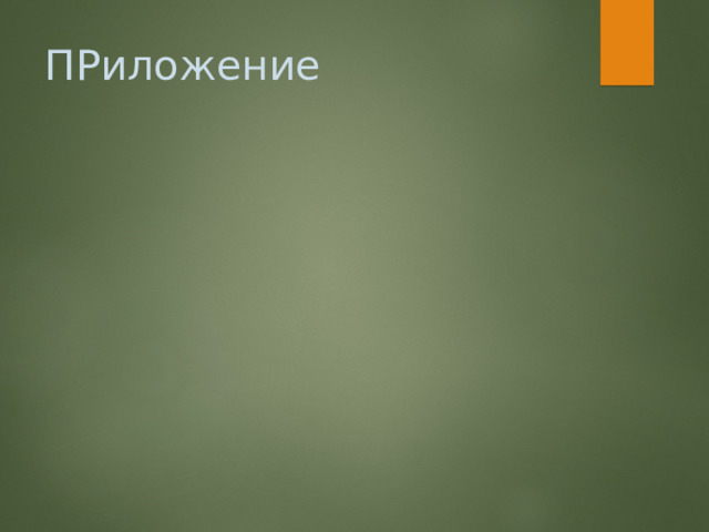 ПРиложение 