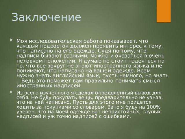 Из всего изученного я сделал определенный вывод для себя. Не буду покупать вещь, предварительно не узнав, что на ней написано. Пусть для этого мне придется ходить за покупками со словарем. Зато я буду на 100% уверен, что на моей одежде нет непристойных, глупых надписей и уж точно надписей с ошибками. 