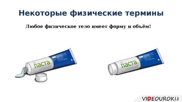 Некоторые физические термины Любое физическое тело имеет форму и объём! 