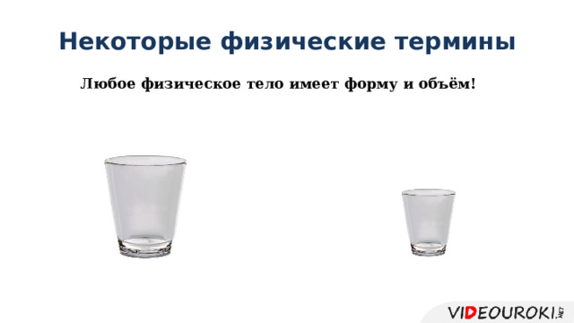Некоторые физические термины Любое физическое тело имеет форму и объём! 