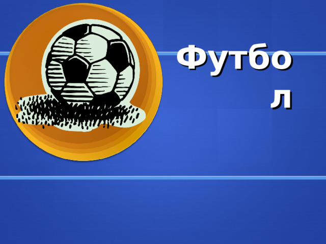 Футбол 