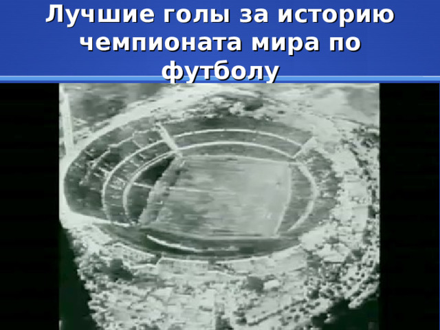 Лучшие голы за историю чемпионата мира по футболу 