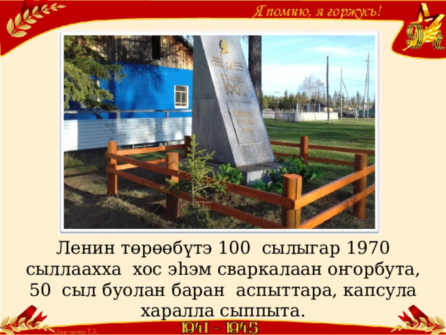 Ленин төрөөбүтэ 100 сылыгар 1970 сыллаахха хос эһэм сваркалаан оҥорбута, 50 сыл буолан баран аспыттара, капсула харалла сыппыта. 