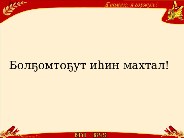 Болҕомтоҕут иһин махтал! 