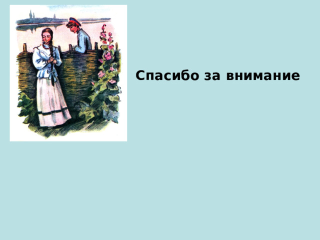 Спасибо за внимание 