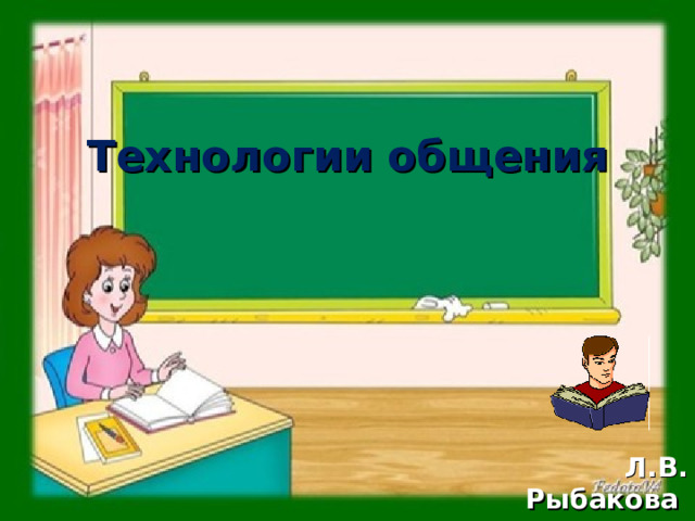 Технологии общения Л.В. Рыбакова 