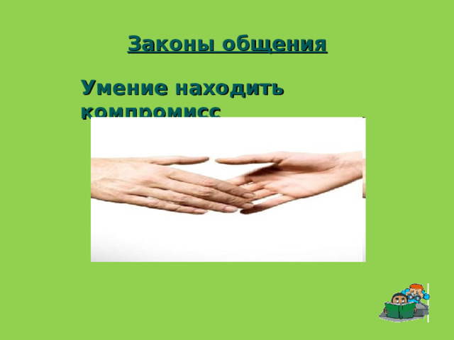Законы общения Умение находить компромисс 