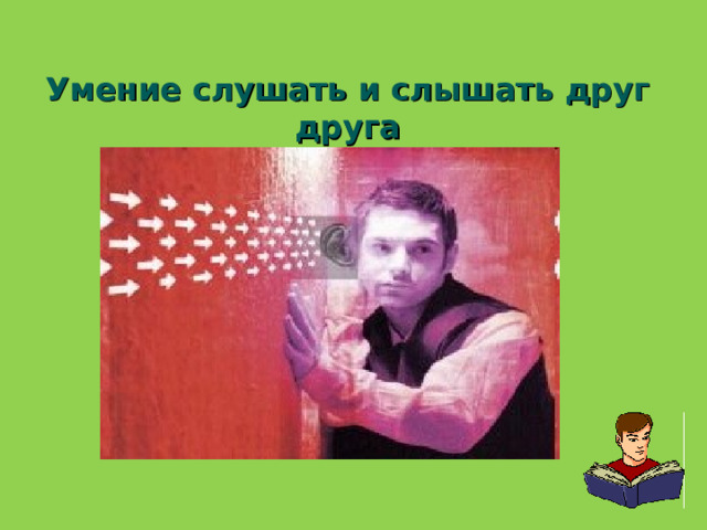 Умение слушать и слышать друг друга 