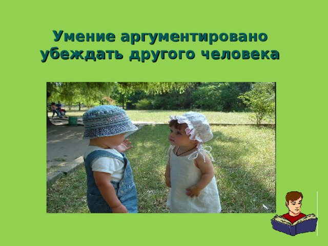 Умение аргументировано убеждать другого человека 