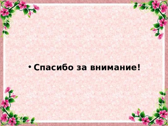 Спасибо за внимание! 