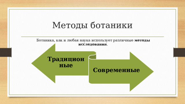 Методы ботаники Ботаника, как и любая наука использует различные методы исследования . Традиционные Современные  