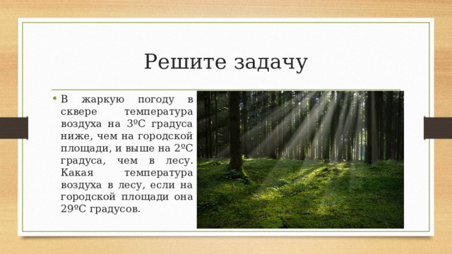 Решите задачу В жаркую погоду в сквере температура воздуха на 3ºС градуса ниже, чем на городской площади, и выше на 2ºС градуса, чем в лесу. Какая температура воздуха в лесу, если на городской площади она 29ºС градусов. 