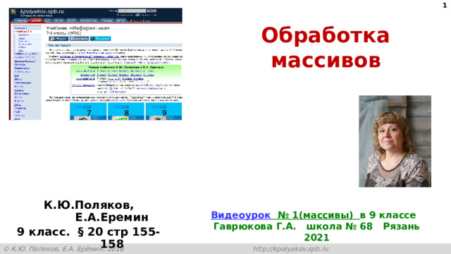  Обработка массивов К.Ю.Поляков, Е.А.Еремин 9 класс. § 20 стр 155-158 Видеоурок № 1(массивы) в 9 классе Гаврюкова Г.А. школа № 68 Рязань 2021 