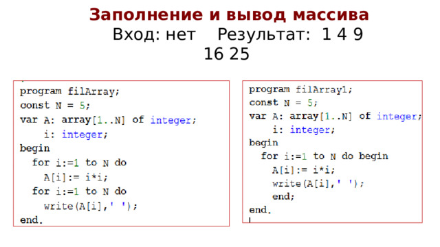 Заполнение и вывод массива   Вход: нет Результат: 1 4 9 16 25 