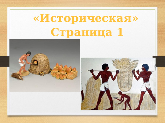 «Историческая» Страница 1  