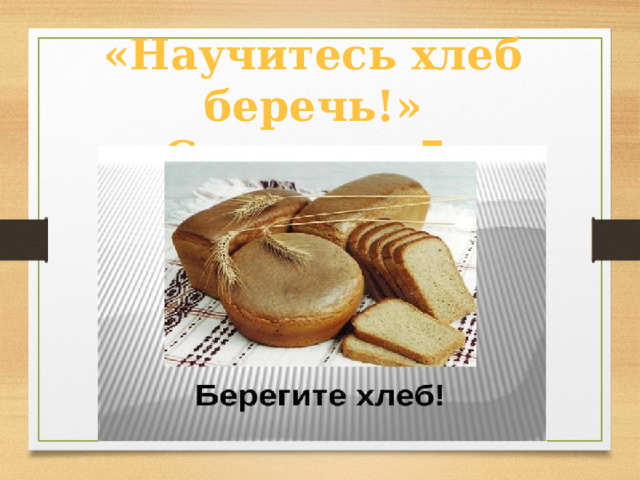 «Научитесь хлеб беречь!» Страница 5 