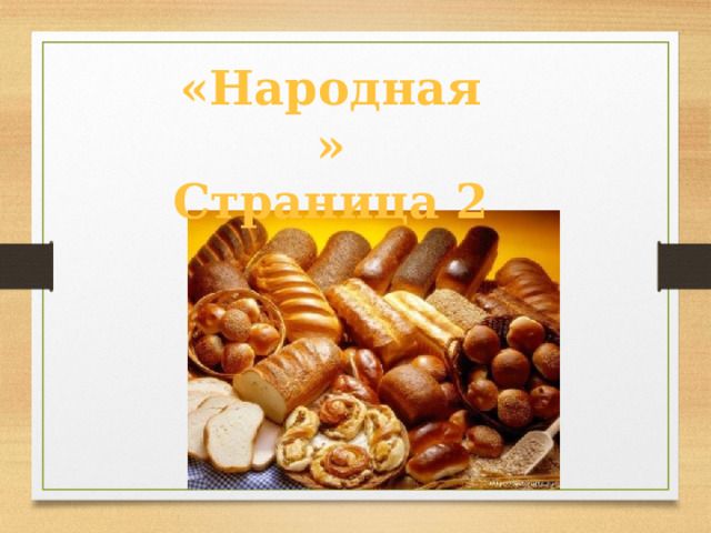 «Народная» Страница 2 