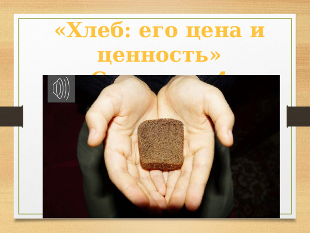 «Хлеб: его цена и ценность» Страница 4 