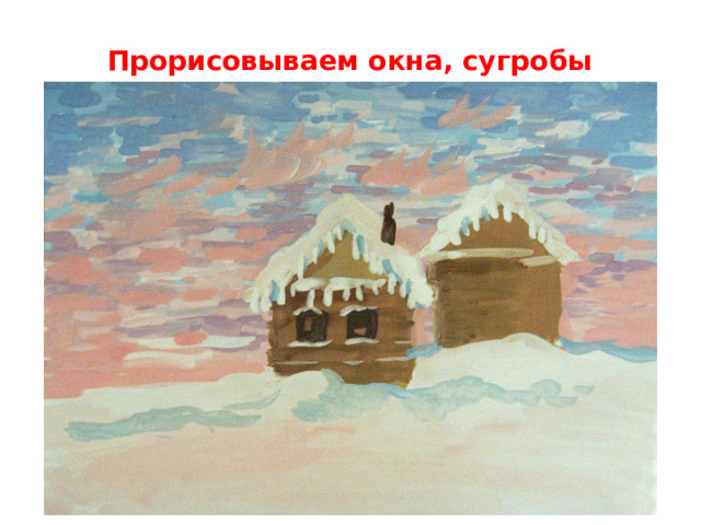 Прорисовываем окна, сугробы   