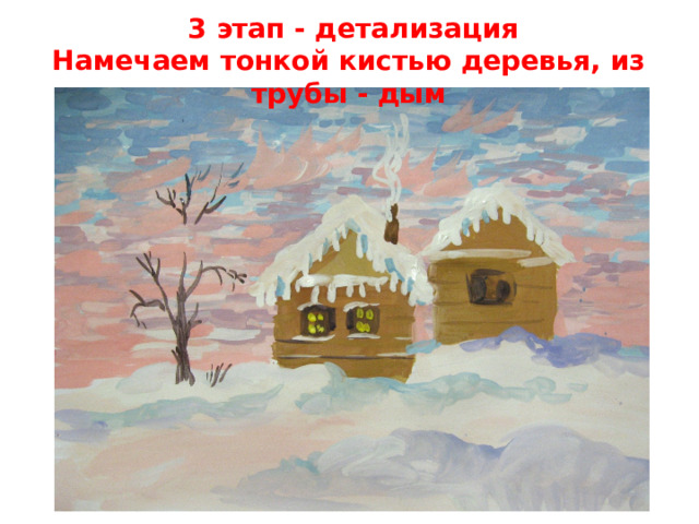  3 этап - детализация  Намечаем тонкой кистью деревья, из трубы - дым   