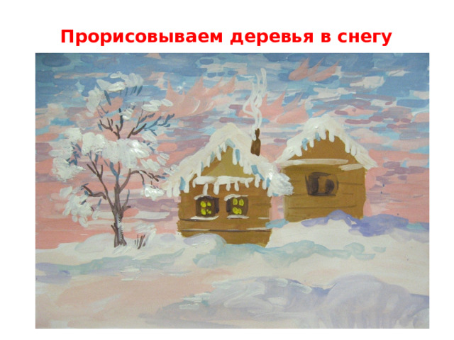 Прорисовываем деревья в снегу   
