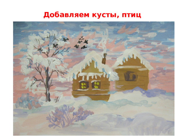 Добавляем кусты, птиц   