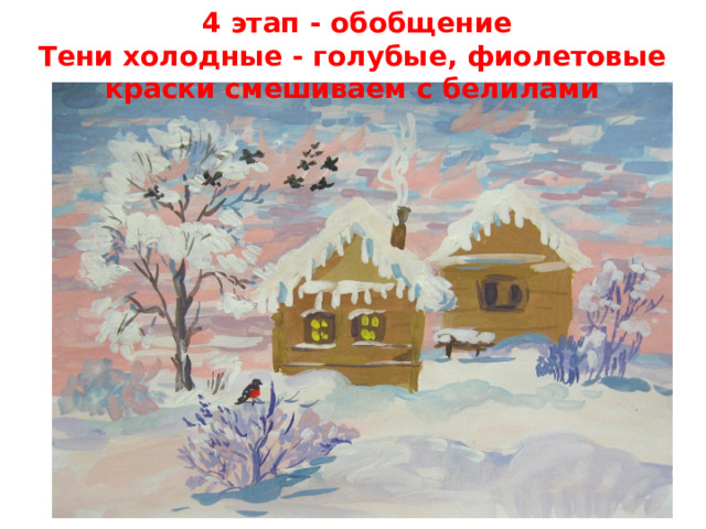  4 этап - обобщение  Тени холодные - голубые, фиолетовые краски смешиваем с белилами   