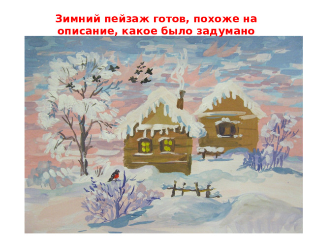 Зимний пейзаж готов, похоже на описание, какое было задумано   