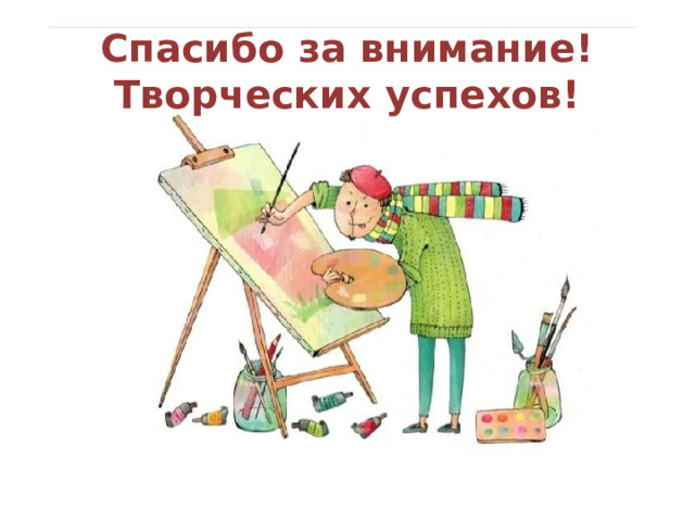 Спасибо за внимание!  Творческих успехов! 