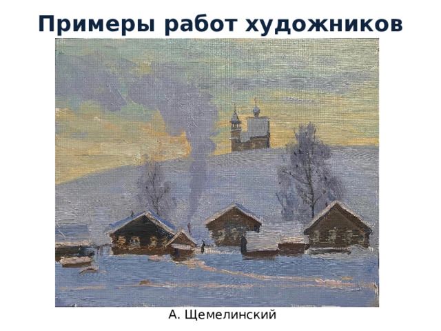 Примеры работ художников А. Щемелинский 