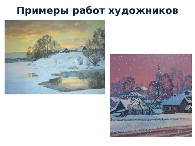 Примеры работ художников 