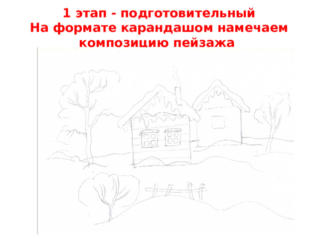 1 этап - подготовительный  На формате карандашом намечаем композицию пейзажа   
