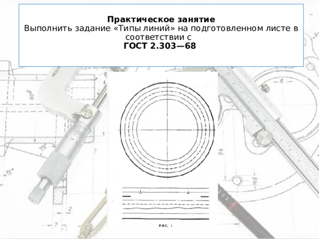  Практическое занятие  Выполнить задание «Типы линий» на подготовленном листе в соответствии с  ГОСТ 2.303—68    