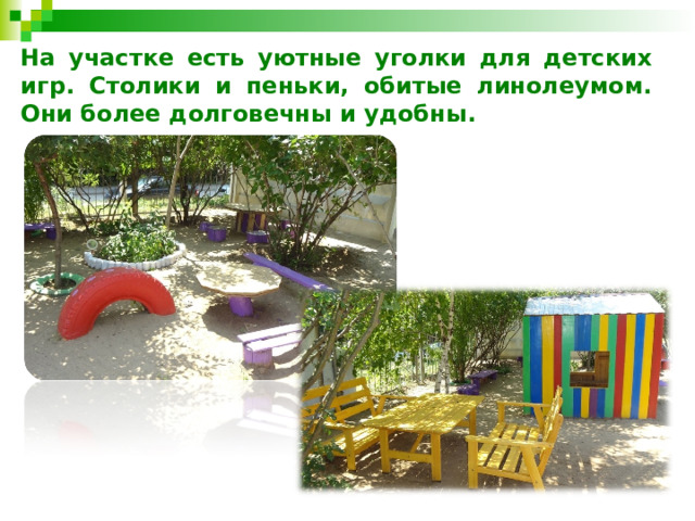 На участке есть уютные уголки для детских игр. Столики и пеньки, обитые линолеумом. Они более долговечны и удобны. 