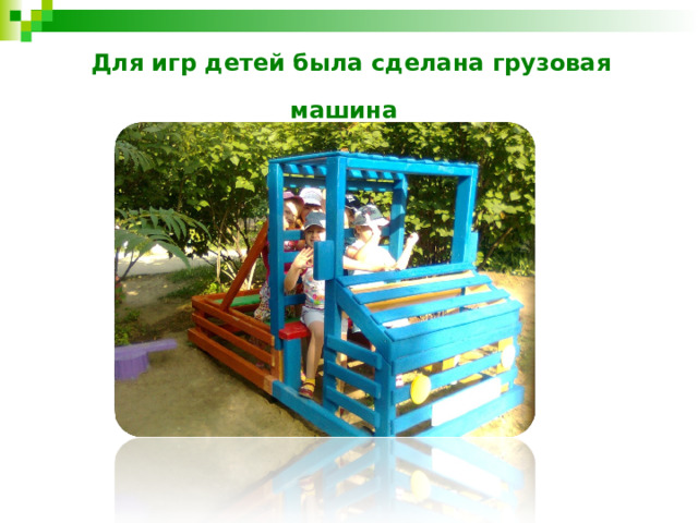 Для игр детей была сделана грузовая машина  