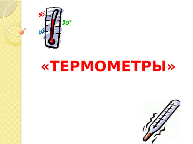  «ТЕРМОМЕТРЫ»  