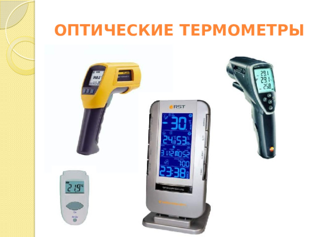 ОПТИЧЕСКИЕ ТЕРМОМЕТРЫ 