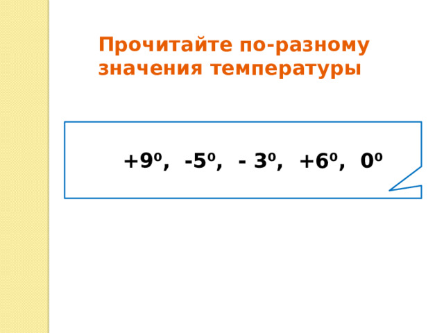 Прочитайте по-разному значения температуры  +9 ⁰ , -5 ⁰ , - 3 ⁰ , +6⁰, 0⁰   