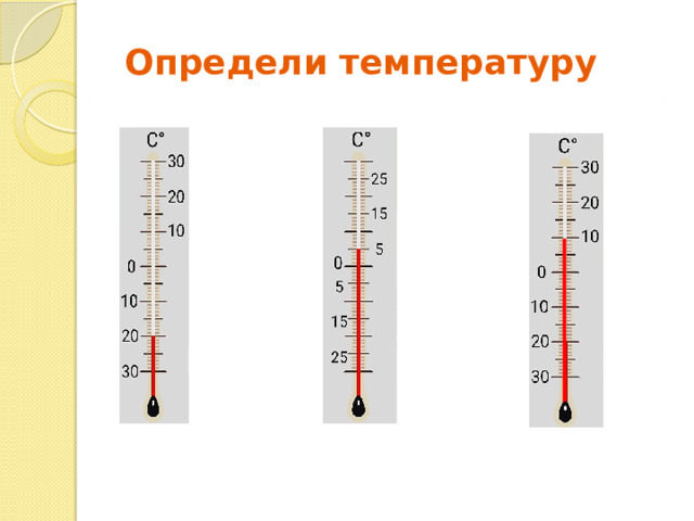 Определи температуру Открытие нового знания   — Посмотрите на термометры. Жидкость в термометре идет вверх. Как вы думаете, почему? — Когда температура повышается, жидкость внутри термометра расширяется и поднимается по стеклянному столбику. Когда температура понижается, жидкость сжимается и опускается. На этом основана работа термометра. — А почему жидкость перестает двигаться? (Доходит до нужного значения температуры, до нужного градуса). — Чем выше поднялась жидкость в термометре, тем теплее воздух или вода . И наборот.  20 